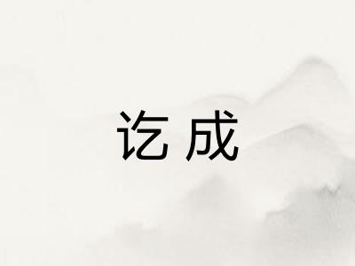 讫成