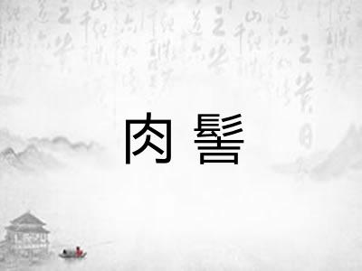 肉髻