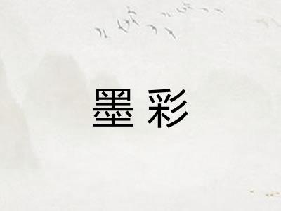 墨彩