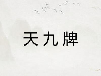 天九牌