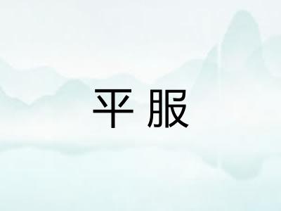 平服