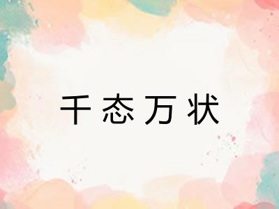 千态万状