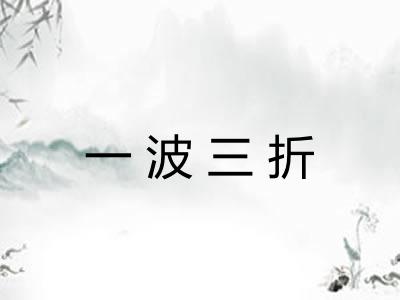 一波三折
