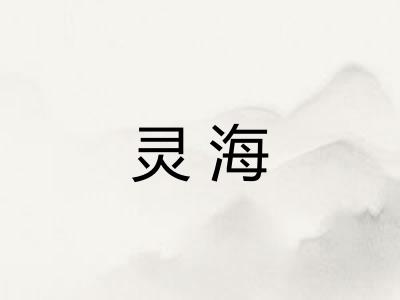 灵海 灵海