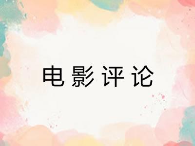 电影评论