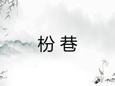 枌巷