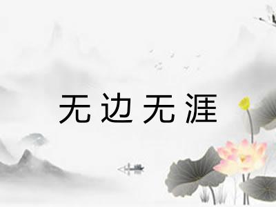 无边无涯