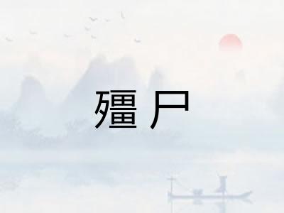 殭尸