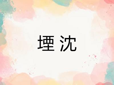 堙沈