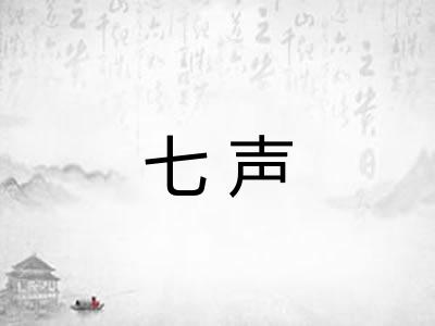 七声