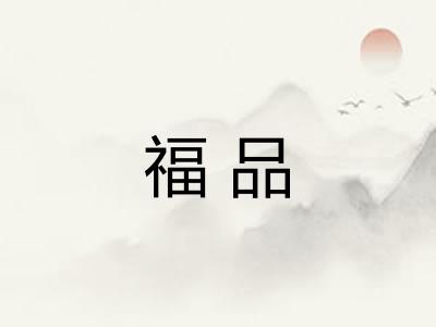 福品