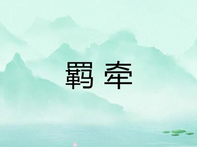 羁牵