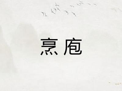 烹庖