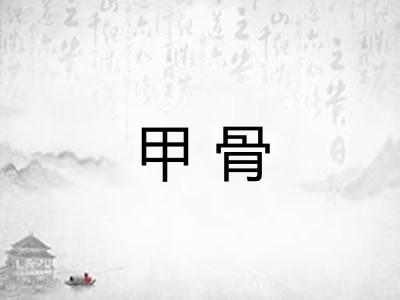 甲骨