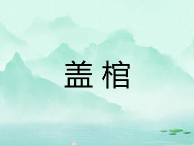 盖棺
