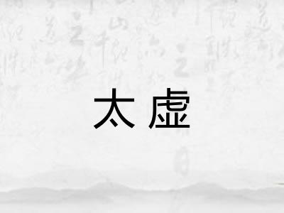 太虚