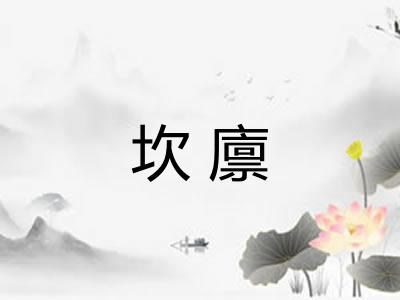 坎廪