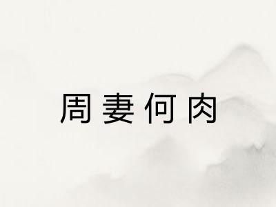 周妻何肉