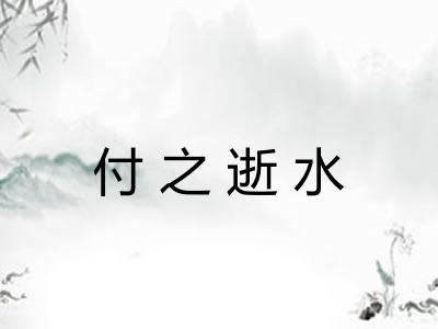 付之逝水