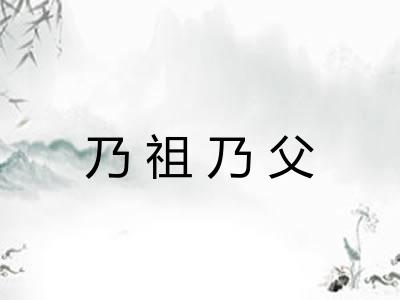 乃祖乃父