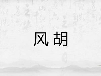 风胡