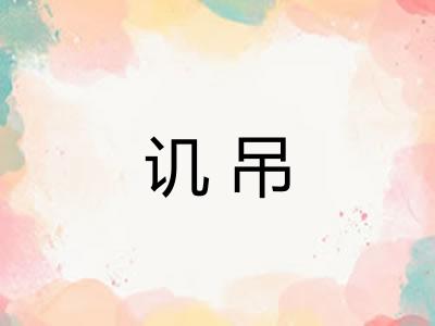 讥吊