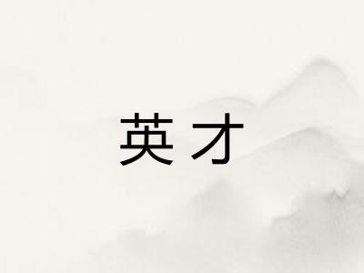英才