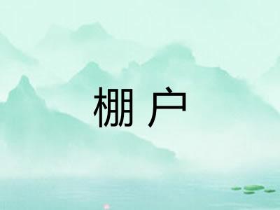 棚户