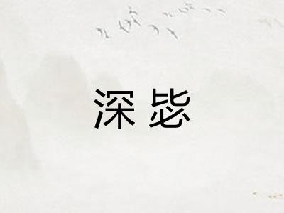 深毖