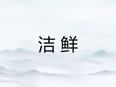 洁鲜