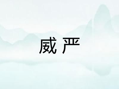 威严
