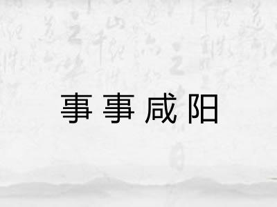 事事咸阳
