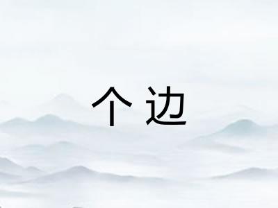 个边