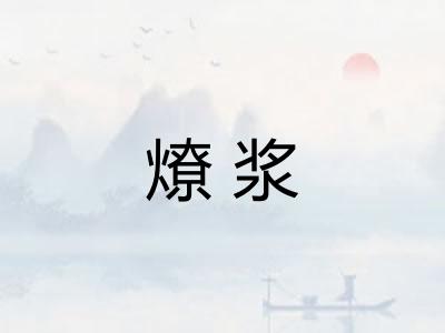 燎浆
