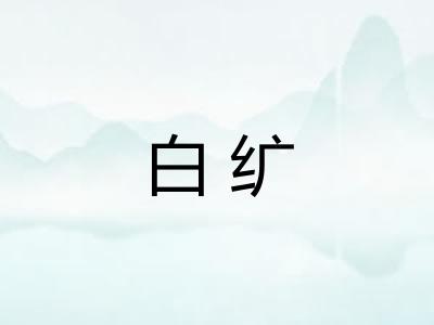 白纩 白纩