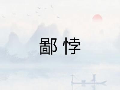 鄙悖