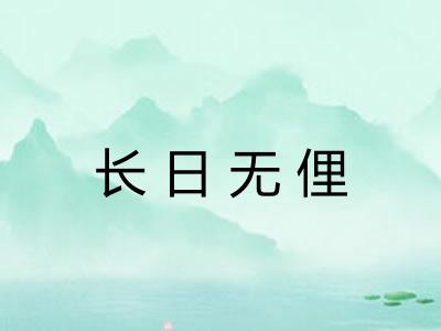 长日无俚
