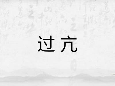 过亢