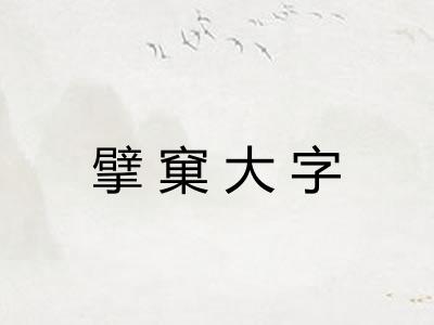 擘窠大字
