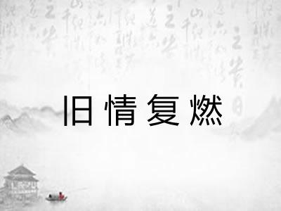 旧情复燃