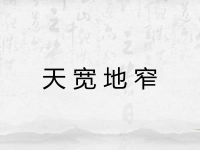 天宽地窄
