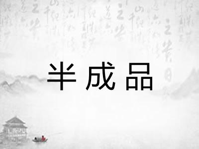 半成品