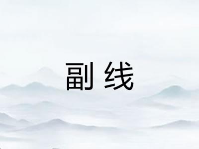 副线