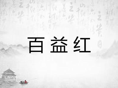 百益红