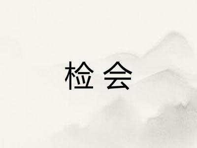 检会