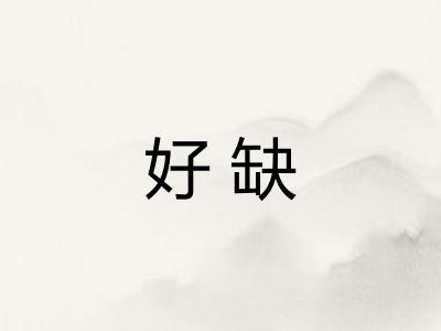 好缺 好缺