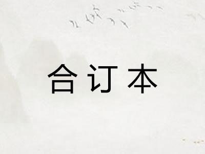 合订本