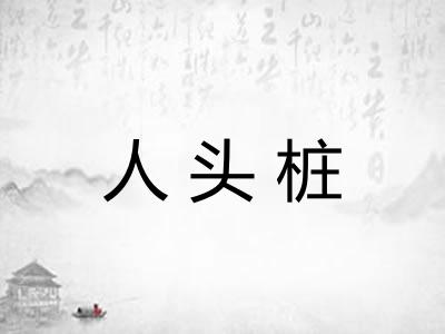 人头桩