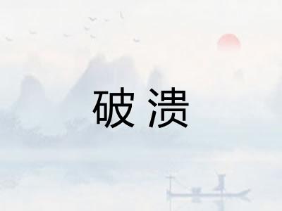破溃