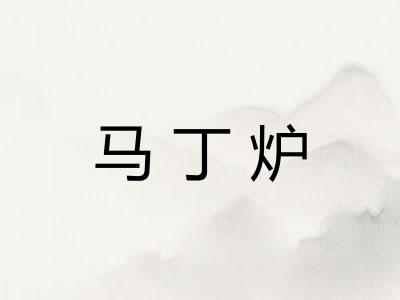 马丁炉